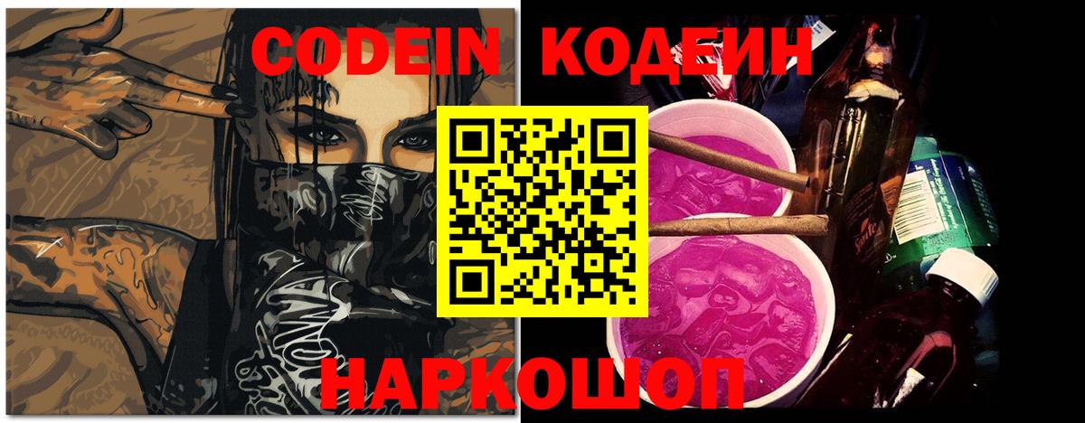 Снежинск  Кодеиновый сироп Lean Purple Drank  Codein напиток Lean (лин)  Вход с VPN 